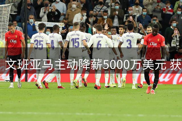 文班亚马主动降薪5000万美元 获耐克天价代言重塑商业版图